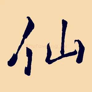 仙