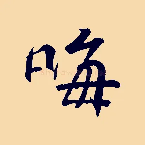 晦