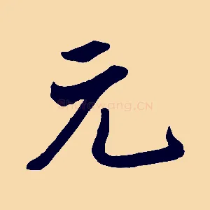 元