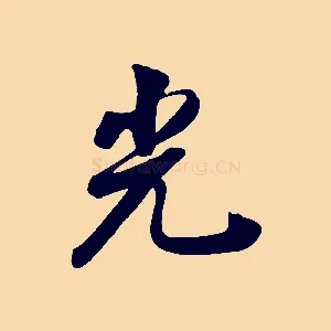 光