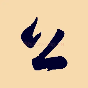 公