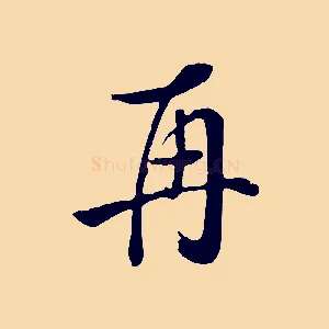 再