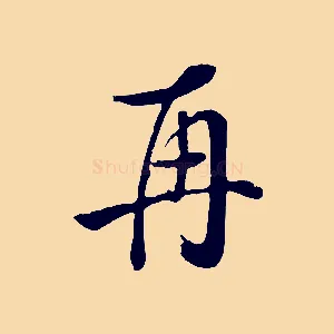 再