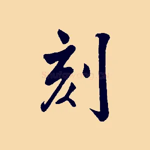 刻