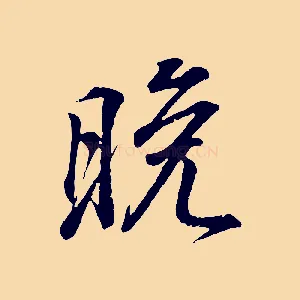 晚