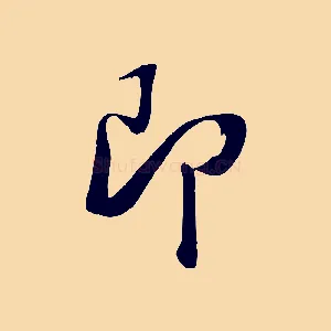 即
