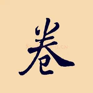 卷