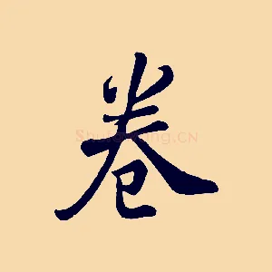 卷