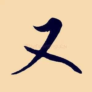 又