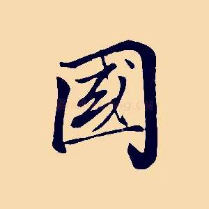 國