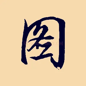圖