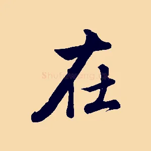 在
