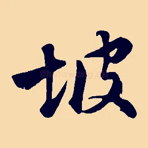 坡