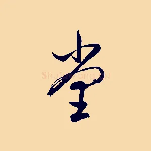堂