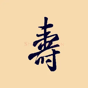 壽