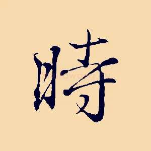時