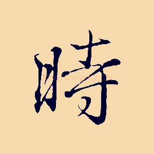 時