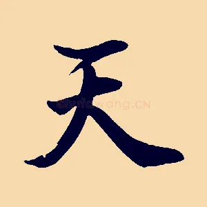 天