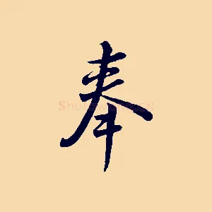 奉