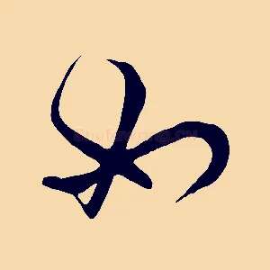 如