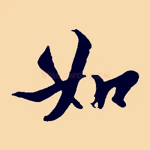 如