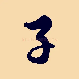 子