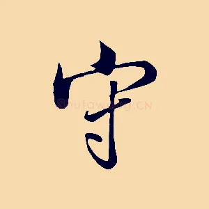 守