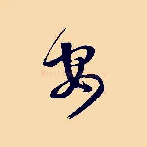 安