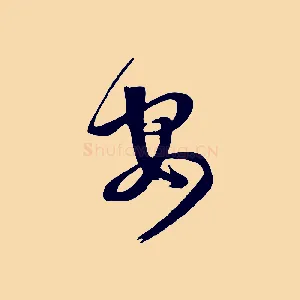 安