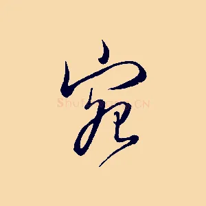宛