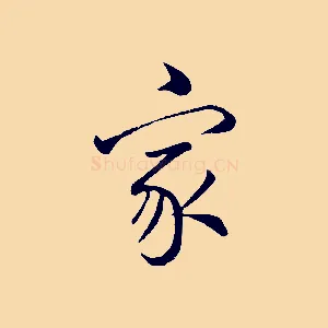 家
