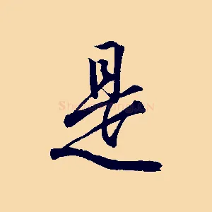 是