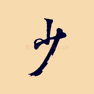 少