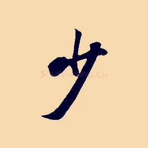 少