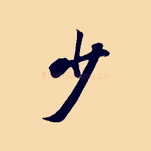 少
