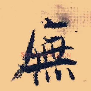 庑