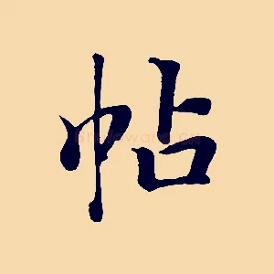 帖