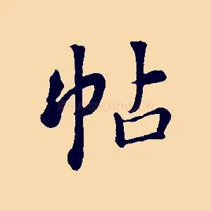 帖