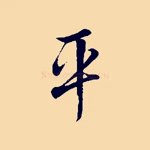平