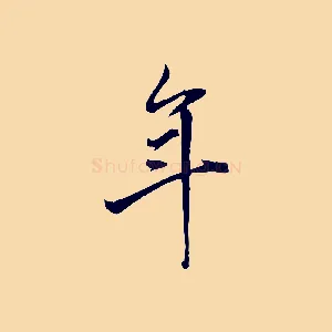 年