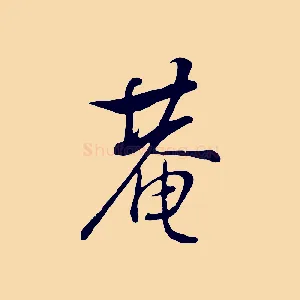 庵
