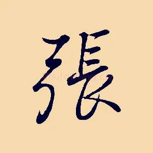 張