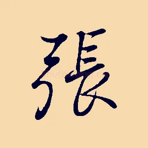 張