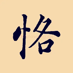 恪