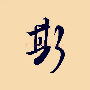 斯