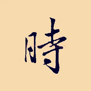 時