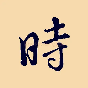 時