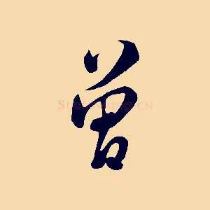 曾