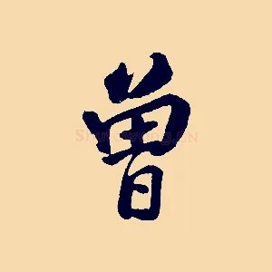 曾