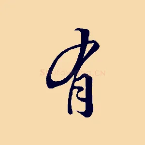 有